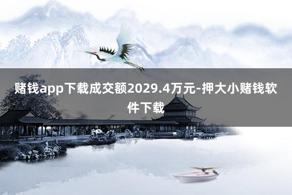 赌钱app下载成交额2029.4万元-押大小赌钱软件下载