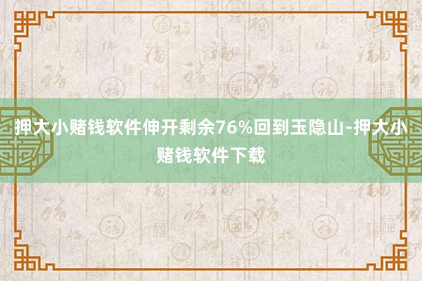 押大小赌钱软件伸开剩余76%回到玉隐山-押大小赌钱软件下载