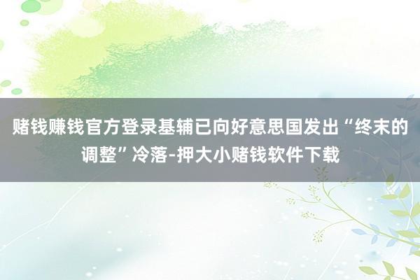 赌钱赚钱官方登录基辅已向好意思国发出“终末的调整”冷落-押大小赌钱软件下载