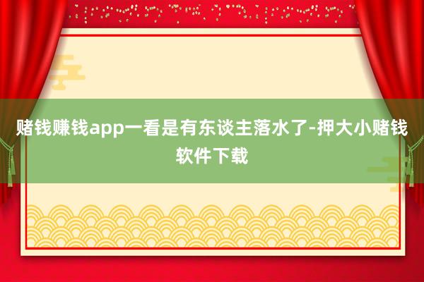 赌钱赚钱app一看是有东谈主落水了-押大小赌钱软件下载