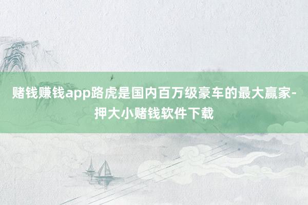 赌钱赚钱app路虎是国内百万级豪车的最大赢家-押大小赌钱软件下载