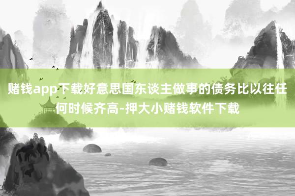 赌钱app下载好意思国东谈主做事的债务比以往任何时候齐高-押大小赌钱软件下载