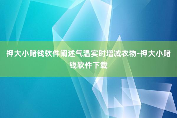 押大小赌钱软件阐述气温实时增减衣物-押大小赌钱软件下载