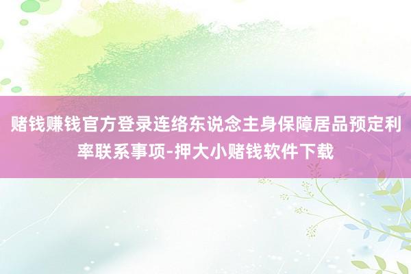 赌钱赚钱官方登录连络东说念主身保障居品预定利率联系事项-押大小赌钱软件下载