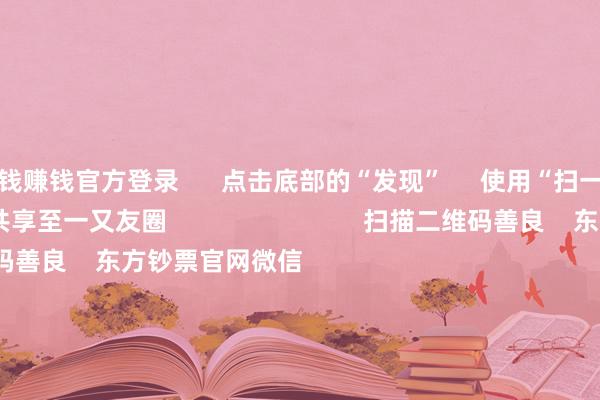 赌钱赚钱官方登录      点击底部的“发现”     使用“扫一扫”     即可将网页共享至一又友圈                            扫描二维码善良    东方钞票官网微信                                                                        沪股通             深股通             港股通(沪)             港股通(深)                         热门资讯        好意思联储降息大音讯！鲍威尔重磅发声560亿元！深广资金借说念ETF入市沪指还原3900点 创业板指涨逾2%港股9月IPO募资超516亿港元                            焦点专题    2025寰宇两会第十二届Choice最好分析师聚焦二十届三中全会            2025陆家嘴论坛        巨匠褂讪币风起                                视频                                    一键善良财经大咖            热门保举特朗普威逼不买中国食用油膺惩中方“专门不买好意思国大豆” 玩忽部回话        彭湃新闻    449    东说念主批驳    2025-10-15                            东方钞票    扫一扫下载APP    东方钞票居品    东方钞票免费版东方钞票Level-2东方钞票战略版妙思投研助理Choice金融末端        证券来回    东方钞票证券开户东方钞票在线来回				东方钞票证券来回        善良东方钞票    东方钞票网微博东方钞票网微信概念与提出        天天基金    扫一扫下载APP    基金来回    基金开户基金来回活期宝基金居品郑重答理        善良天天基金    天天基金网微博天天基金网微信        东方钞票期货    扫一扫下载APP    期货来回    期货手机开户期货电脑开户期货官方网站        信息会聚传播视听节目许可证：0908328号 目的证券期货业务许可证编号：913101046312860336 罪人和不良信息举报:021-61278686 举报邮箱：jubao@eastmoney.com    沪ICP证:沪B2-20070217 网站备案号:沪ICP备05006054号-11  沪公网安备 31010402000120号 版权扫数:东方钞票网 概念与提出:4000300059/952500    			对于咱们    可握续发展			告白处事			关系咱们			诚聘英才			法律声明    心事保护			征稿缘起			友情连合        	        -押大小赌钱软件下载
