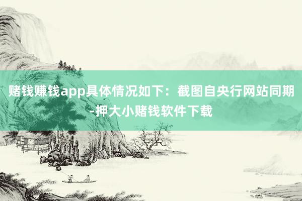 赌钱赚钱app具体情况如下：截图自央行网站同期-押大小赌钱软件下载